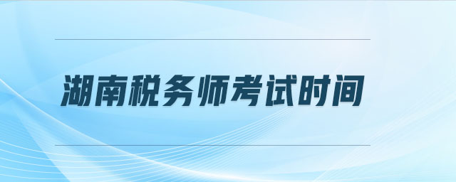 湖南稅務師考試時間