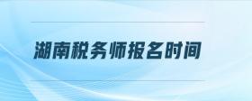 湖南稅務(wù)師報名時間