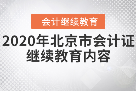 2020年北京市會(huì)計(jì)證繼續(xù)教育內(nèi)容