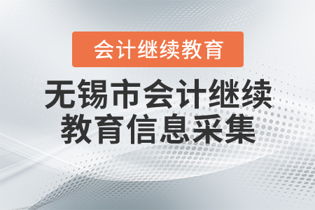 無錫繼續(xù)教育信息采集相關(guān)內(nèi)容