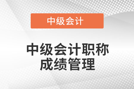 中級會計(jì)職稱成績管理