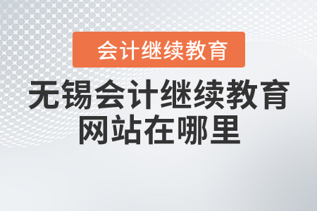 無錫會計(jì)繼續(xù)教育網(wǎng)站在哪里？