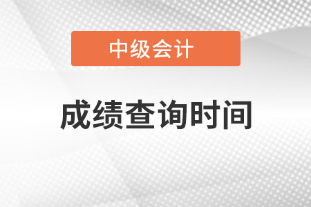 中級會計考試每年什么時候查成績？成績查詢時間固定嗎？