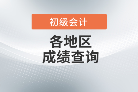 湖南省邵陽2021初級會計考試成績查詢時間