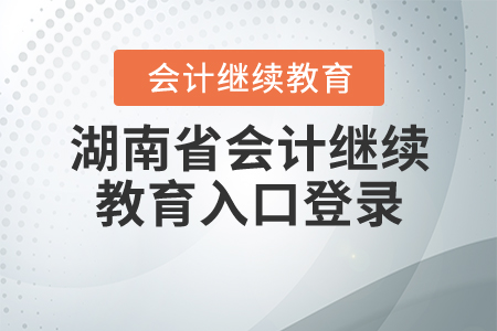 2020年湖南會計繼續(xù)教育入口登錄