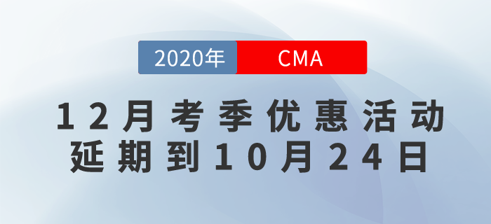 CMA12月考季6折優(yōu)惠延期！活動延期到10月24日！ 