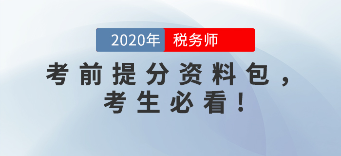 考前突擊！2020年稅務(wù)師考前提分資料包，考生必看！