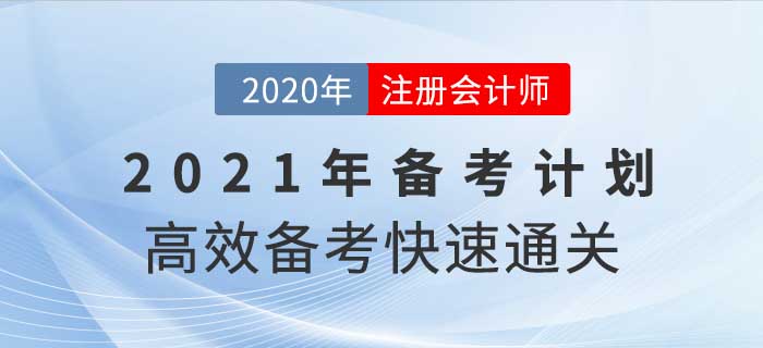 2021年注冊會計師全年備考計劃，這樣學(xué)通關(guān)率翻倍！