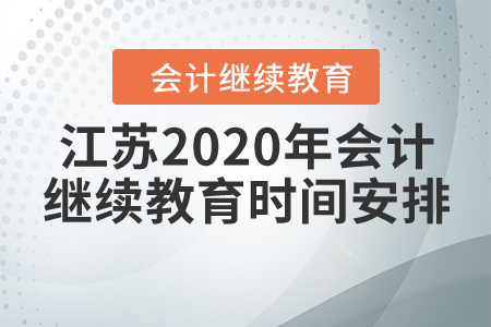 江蘇2020年會計繼續(xù)教育時間安排