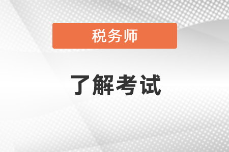 稅務(wù)師一年考幾次