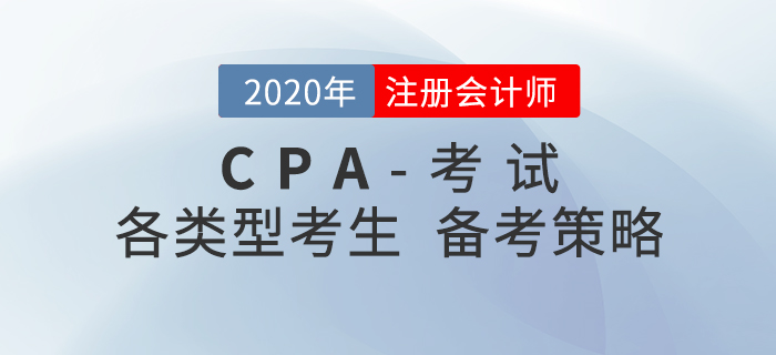 備考2021年注冊會計師考試，不同類型考生要有不同策略！