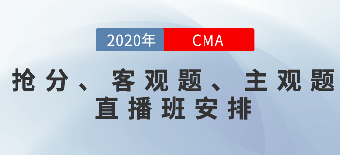 關(guān)注！CMA《搶分直播班》《客觀題專題班》《主觀題專題班》直播安排