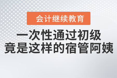 一次性通過初級！沒想到你是這樣的宿管阿姨！