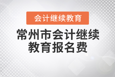 常州會計繼續(xù)教育報名費(fèi)