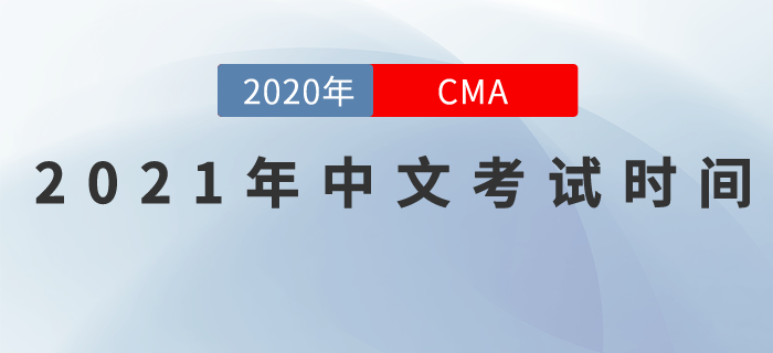 考生們請(qǐng)注意！2021年CMA中文考試日期已發(fā)布！