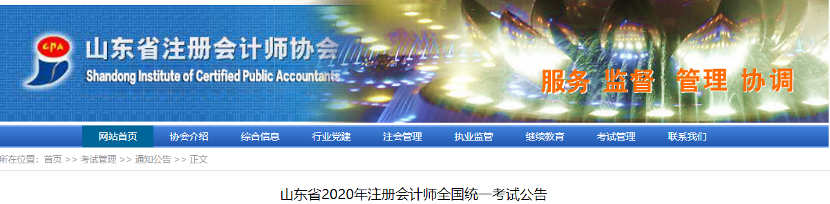 山東省2020年注冊會(huì)計(jì)師全國統(tǒng)一考試公告