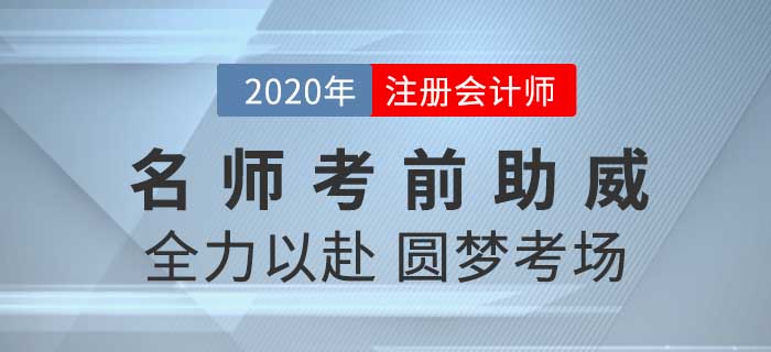 2020年CPA考試背水一戰(zhàn)，黃潔洵老師攜子上陣為考生們助威！