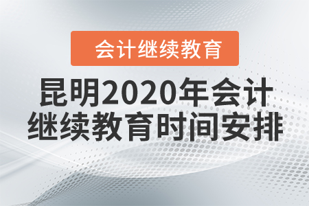 昆明2020年會計繼續(xù)教育時間安排