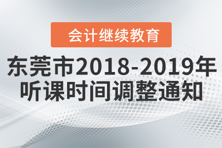 關(guān)于東莞市2018年及2019年度聽課時間調(diào)整通知！