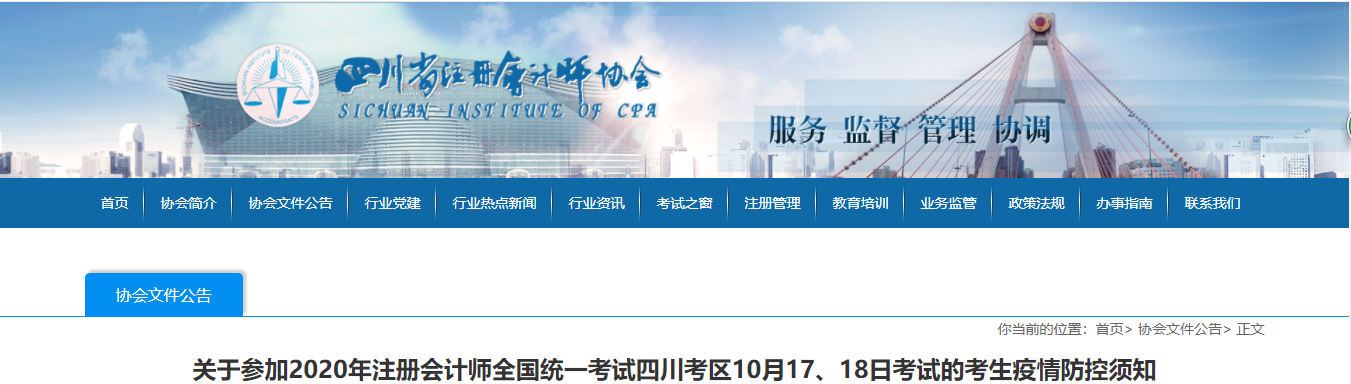 關(guān)于參加2020年注會(huì)考試四川考區(qū)10月17、18日考試疫情防控須知