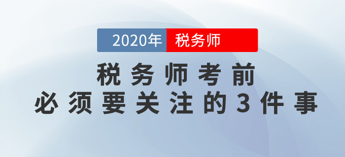 重要提示！稅務(wù)師考前必須要關(guān)注的3件事，否則或?qū)o法參加考試