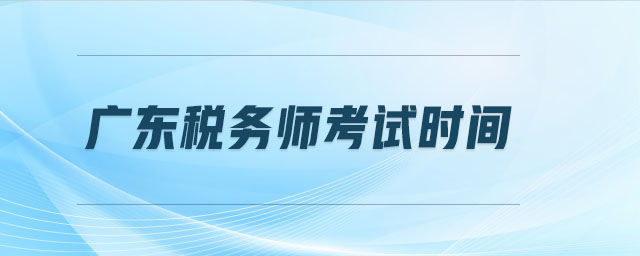 廣東稅務(wù)師考試時間