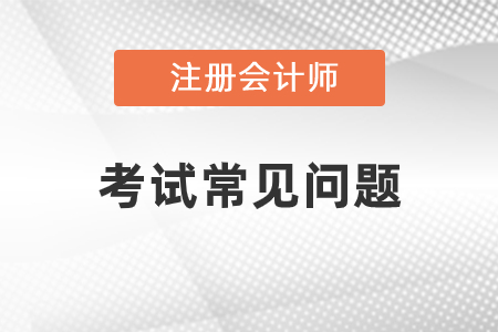 領(lǐng)取注會(huì)合格證的時(shí)間