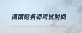 海南稅務(wù)師考試時間