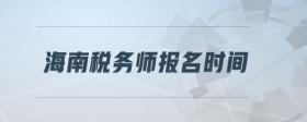 海南稅務(wù)師報名時間