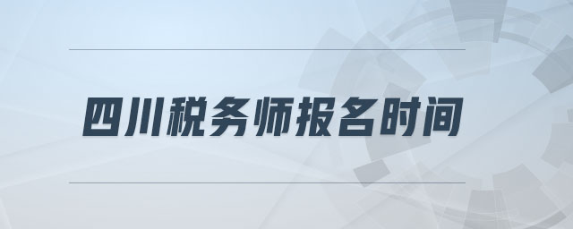 四川稅務(wù)師報(bào)名時(shí)間