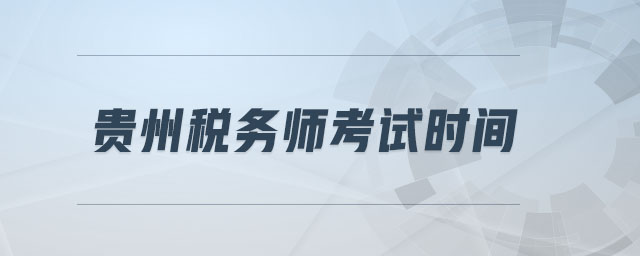 貴州稅務(wù)師考試時(shí)間