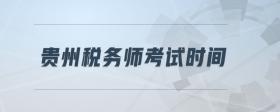 貴州稅務(wù)師考試時間
