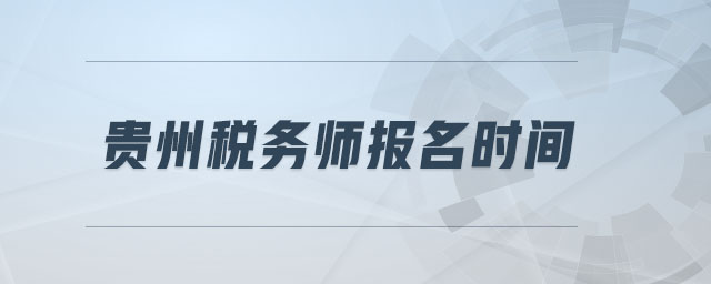 貴州稅務(wù)師報(bào)名時(shí)間