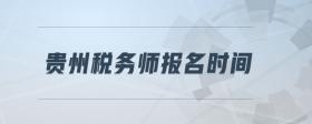 貴州稅務(wù)師報名時間