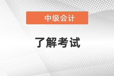 中級會計成績合格標(biāo)準(zhǔn)是什么