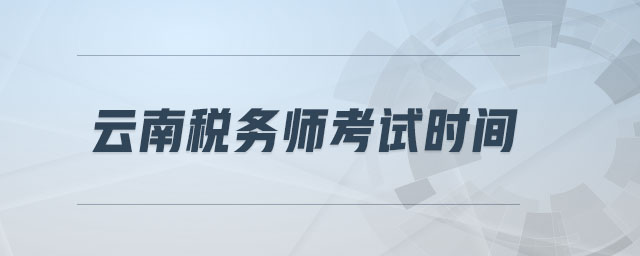 云南稅務(wù)師考試時間