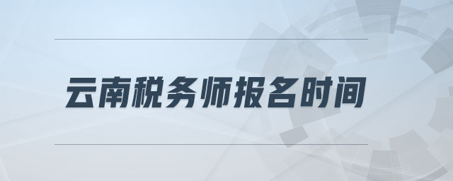 云南稅務(wù)師報(bào)名時(shí)間
