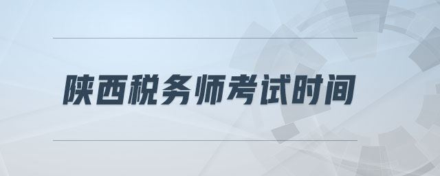 陜西稅務(wù)師考試時(shí)間