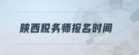 陜西稅務(wù)師報名時間