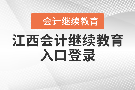 江西會計繼續(xù)教育入口登錄