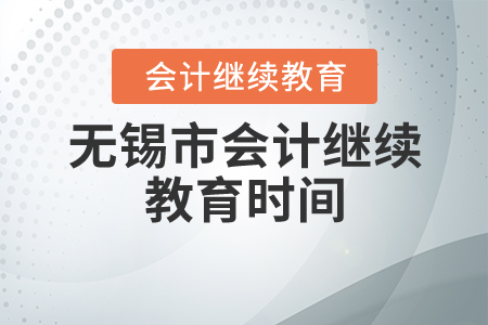 2020無(wú)錫會(huì)計(jì)繼續(xù)教育時(shí)間