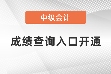 2020年河南中級會計職稱成績查詢地址開通