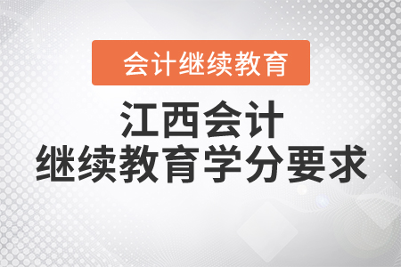 江西會(huì)計(jì)繼續(xù)教育學(xué)分要求