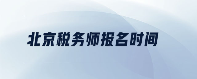 北京稅務(wù)師報(bào)名時(shí)間