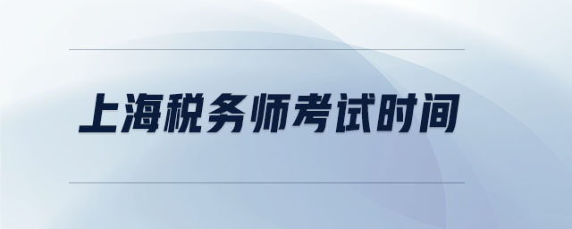 上海稅務(wù)師考試時(shí)間
