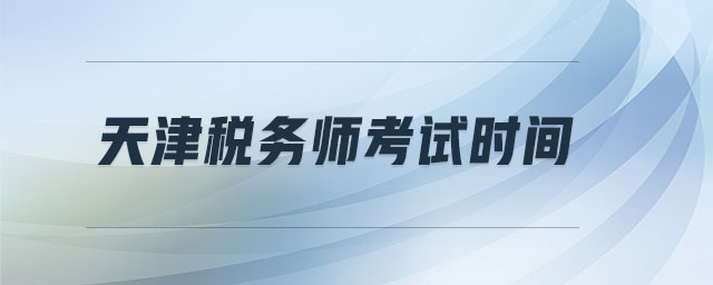 天津稅務師考試時間