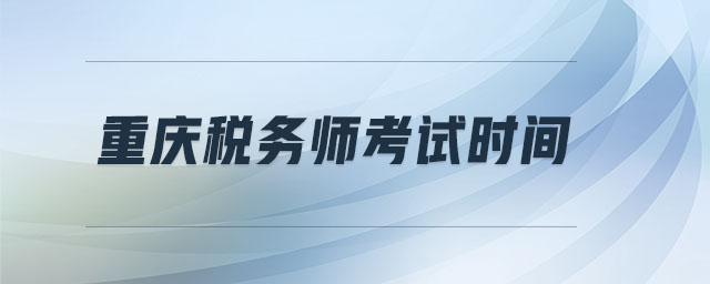 重慶稅務師考試時間