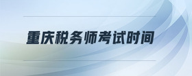 重慶稅務(wù)師考試時間