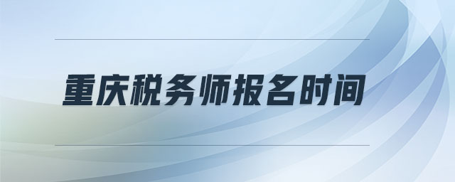 重慶稅務(wù)師報名時間