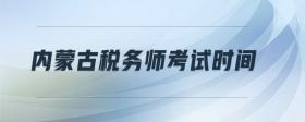 內(nèi)蒙古稅務(wù)師考試時間